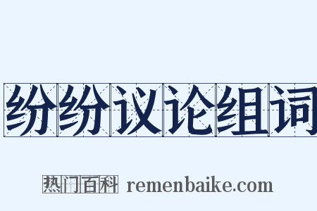 纷纷议论组词是什么意思的图片